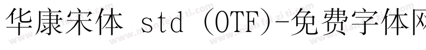 华康宋体 std (OTF)字体转换